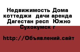 Недвижимость Дома, коттеджи, дачи аренда. Дагестан респ.,Южно-Сухокумск г.